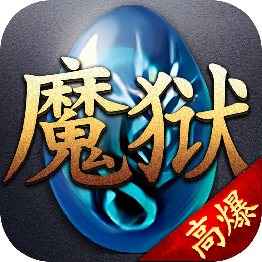 原始魔域