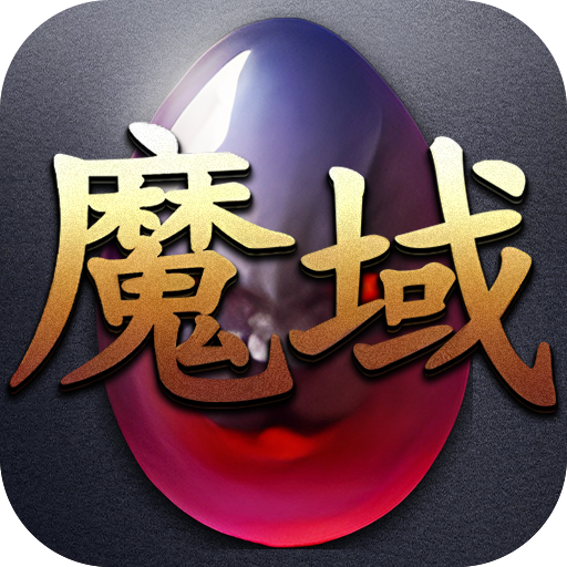 魔域福利版